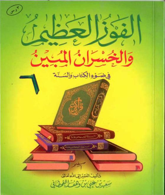 الفوز العظيم والخسران المبين في ضوء الكتاب والسنة